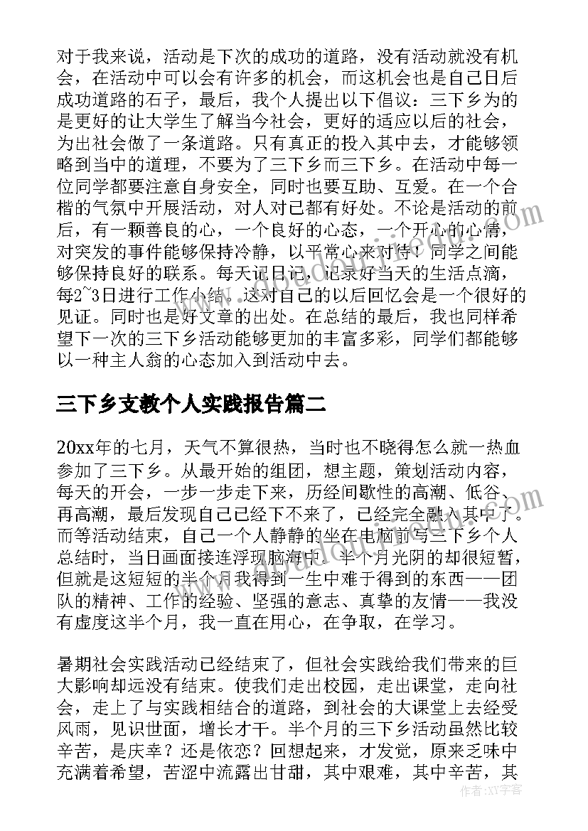 最新三下乡支教个人实践报告(大全6篇)