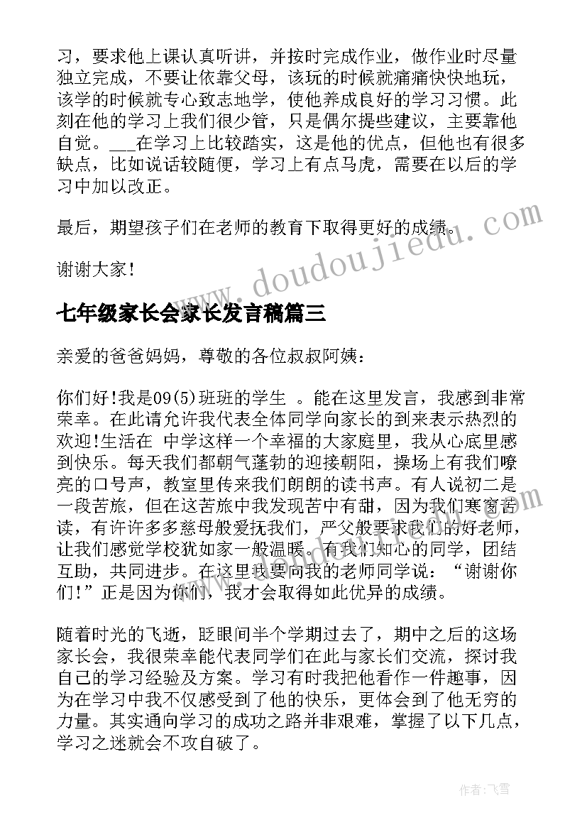 2023年七年级家长会家长发言稿(精选5篇)