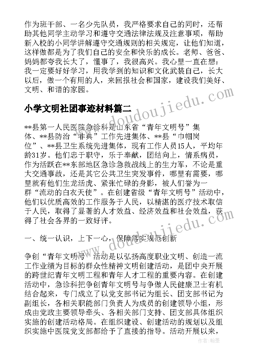 小学文明社团事迹材料 小学生文明事迹材料(实用8篇)