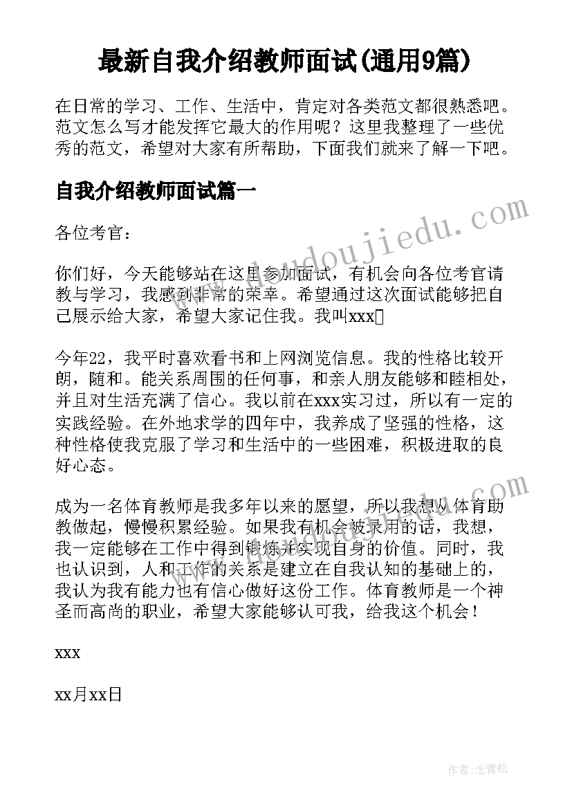 最新自我介绍教师面试(通用9篇)