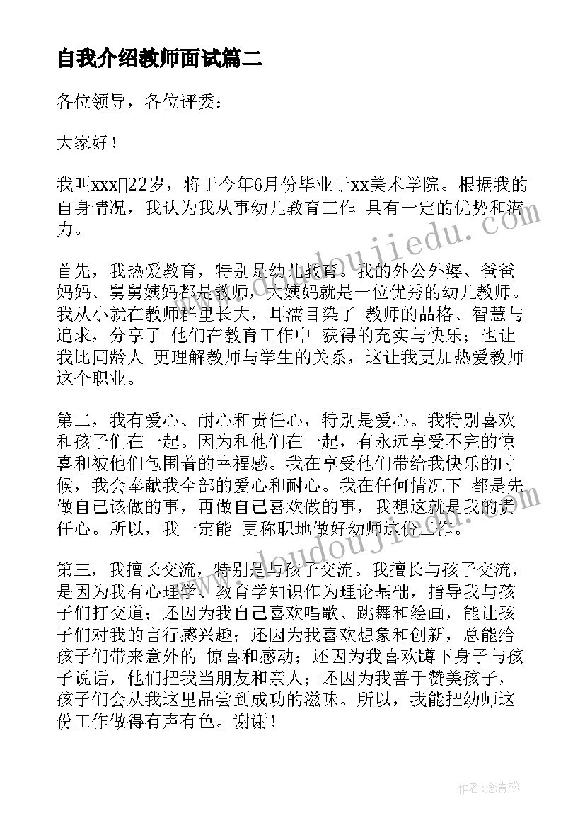 最新自我介绍教师面试(通用9篇)