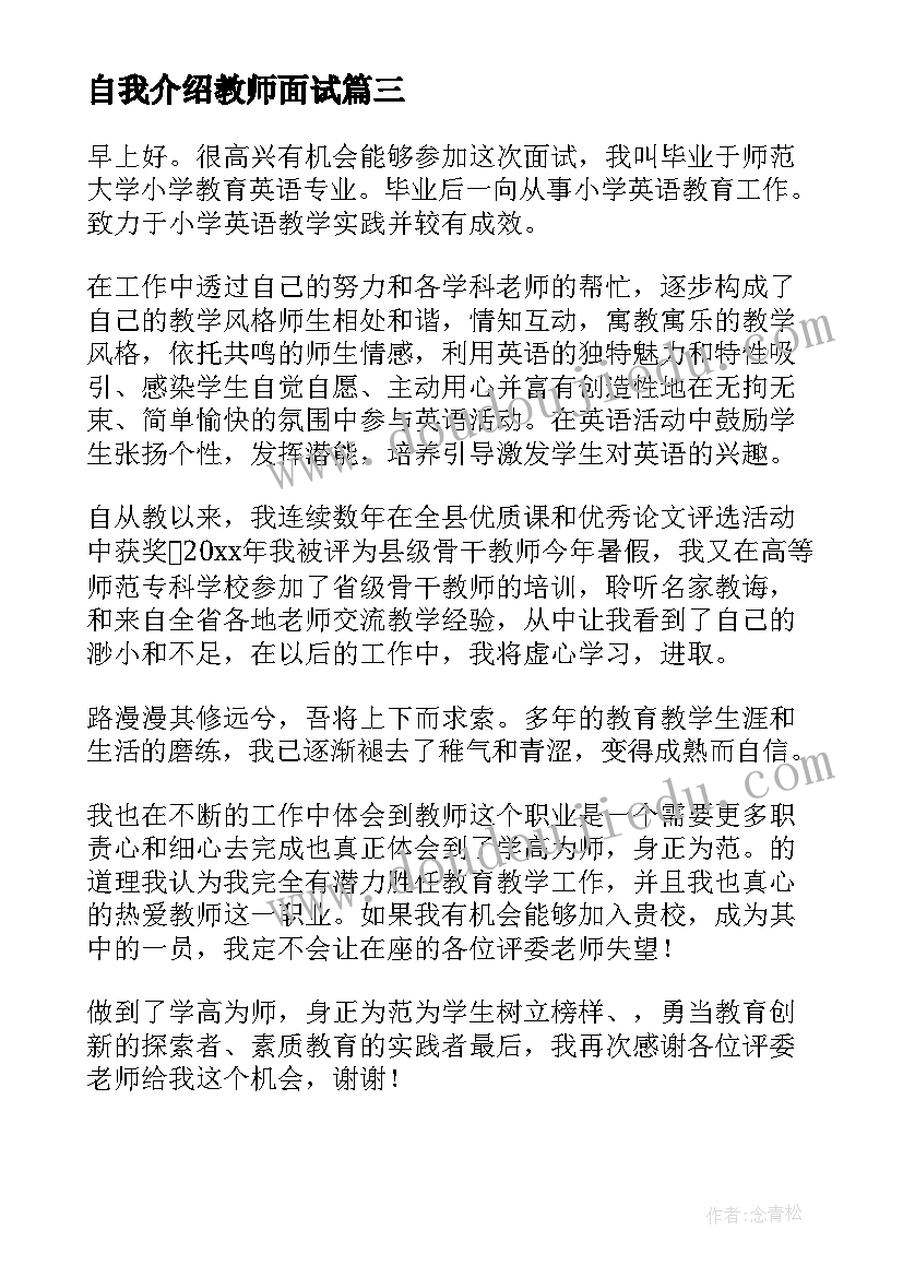 最新自我介绍教师面试(通用9篇)