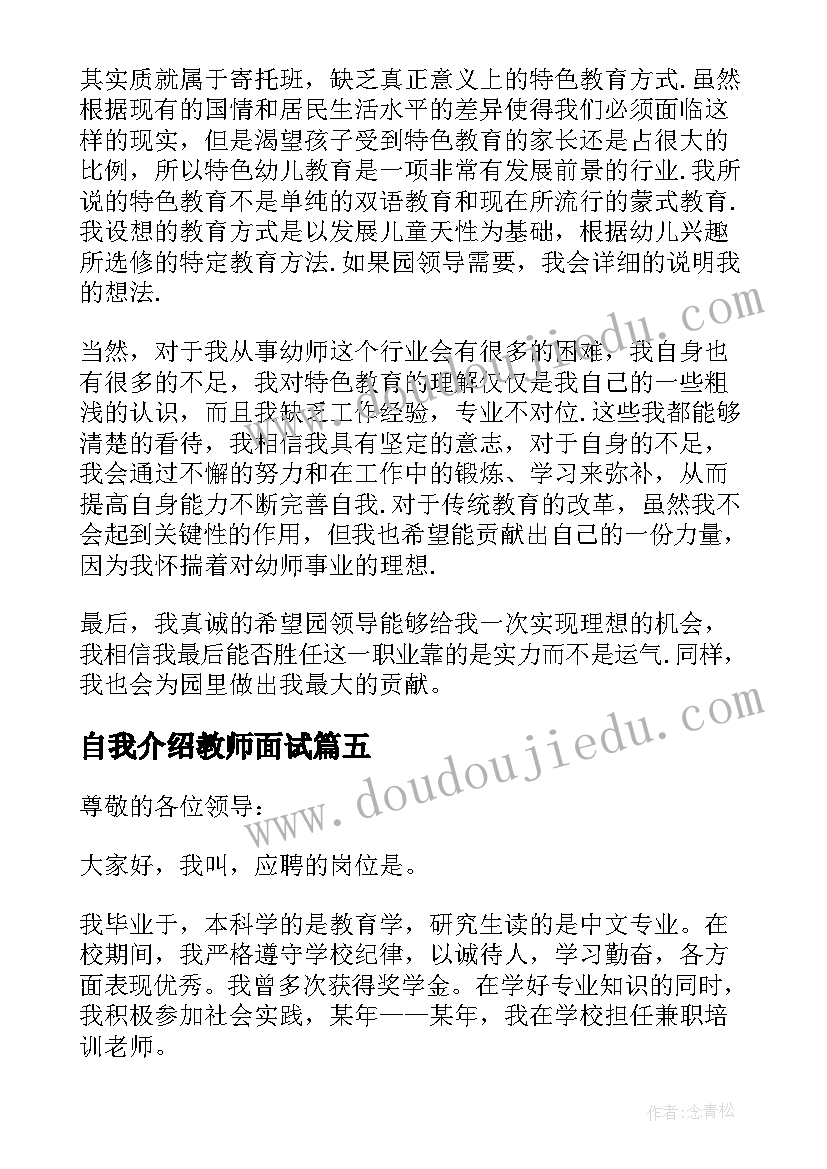 最新自我介绍教师面试(通用9篇)