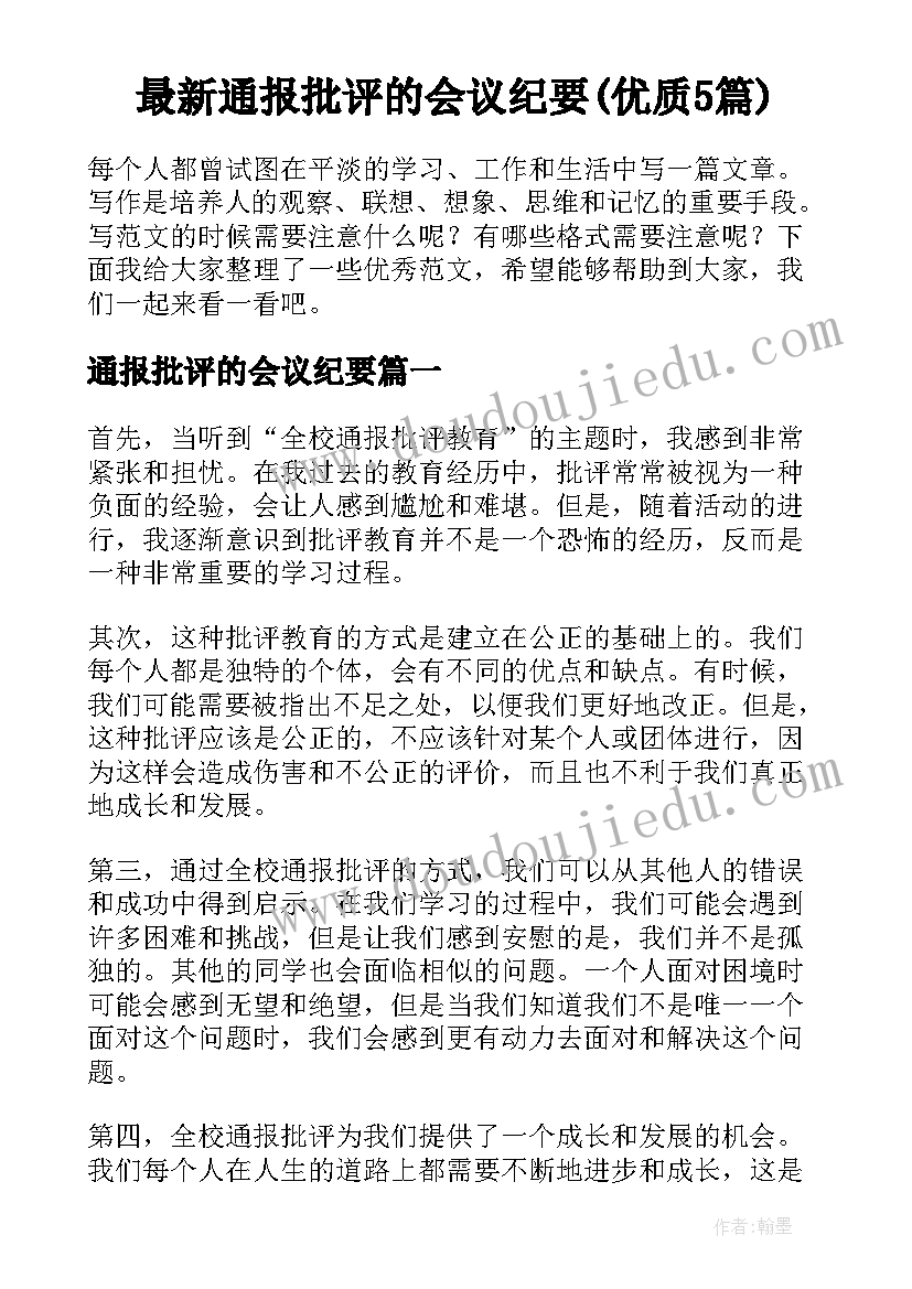 最新通报批评的会议纪要(优质5篇)