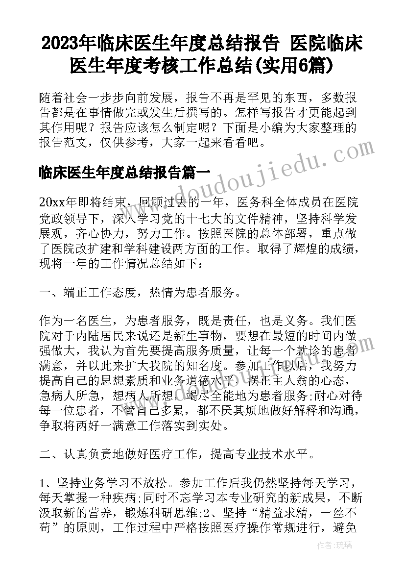 2023年临床医生年度总结报告 医院临床医生年度考核工作总结(实用6篇)