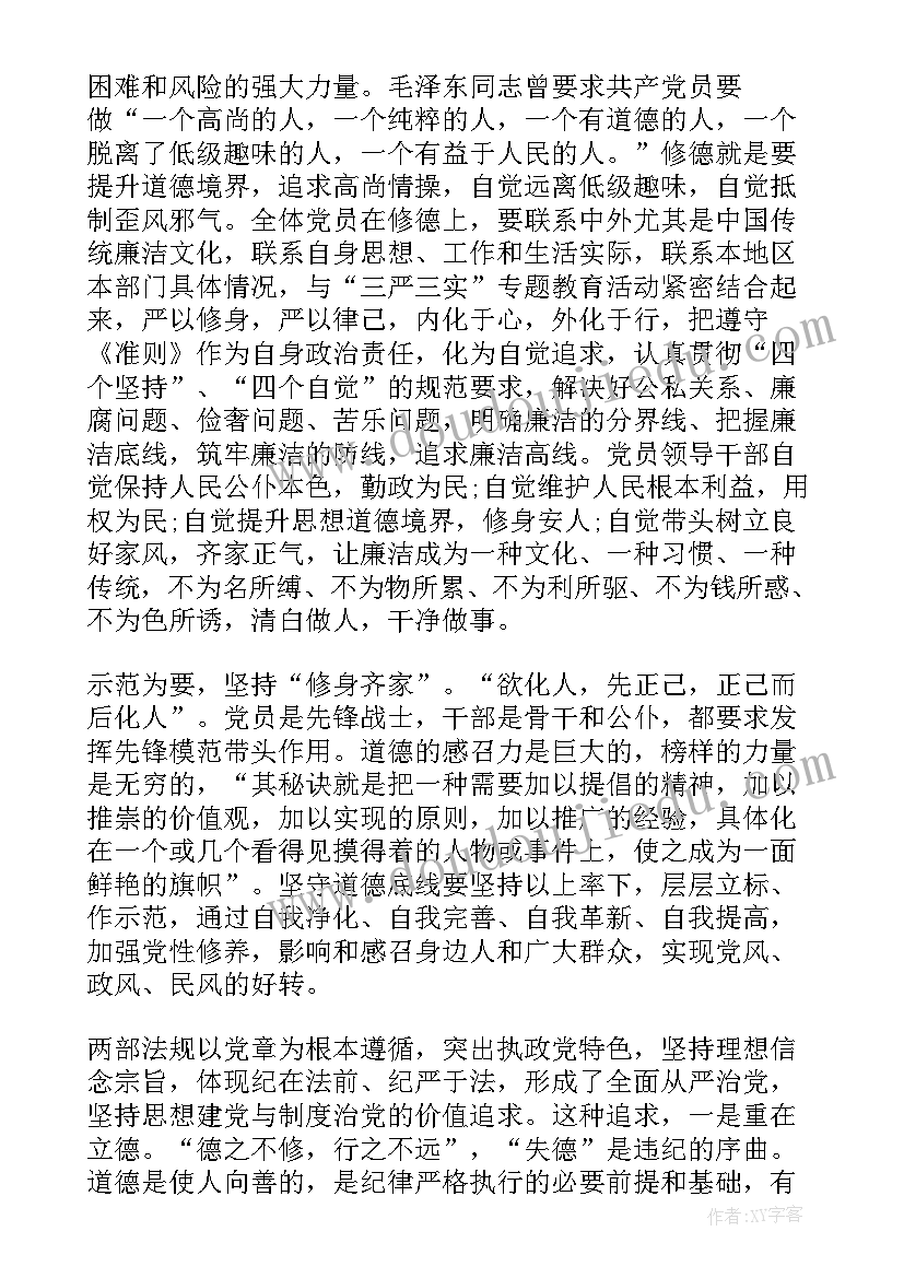 党员如何守好纪律底线 书记坚守纪律底线培养高尚情操发言稿(优质5篇)