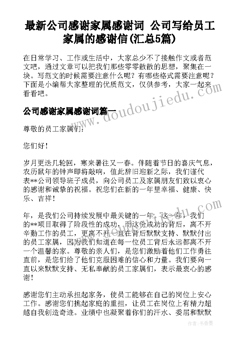 最新公司感谢家属感谢词 公司写给员工家属的感谢信(汇总5篇)