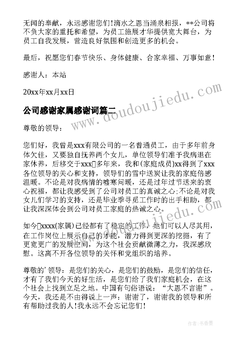 最新公司感谢家属感谢词 公司写给员工家属的感谢信(汇总5篇)