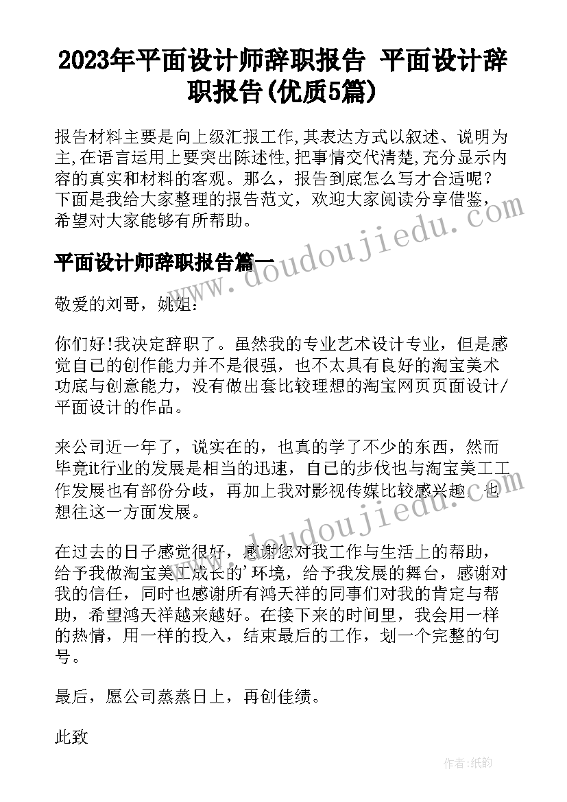 2023年平面设计师辞职报告 平面设计辞职报告(优质5篇)