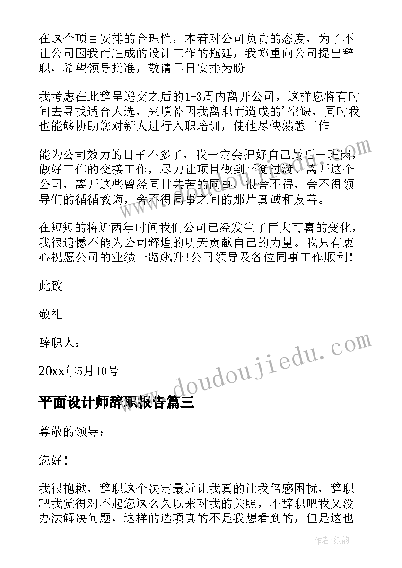 2023年平面设计师辞职报告 平面设计辞职报告(优质5篇)