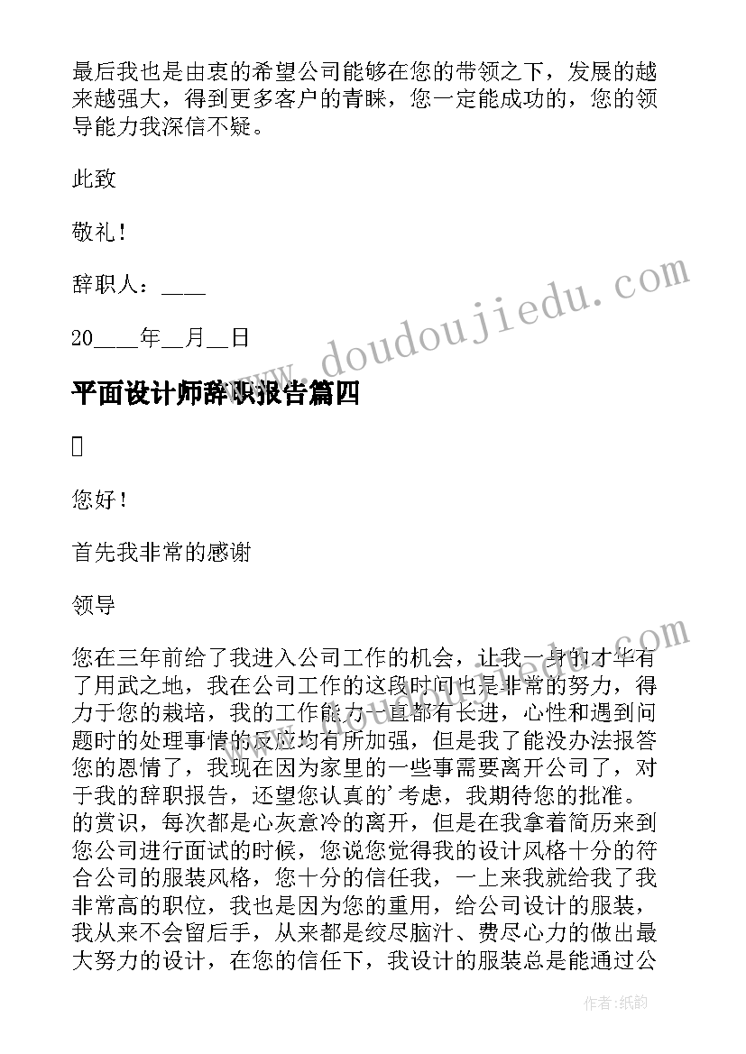 2023年平面设计师辞职报告 平面设计辞职报告(优质5篇)