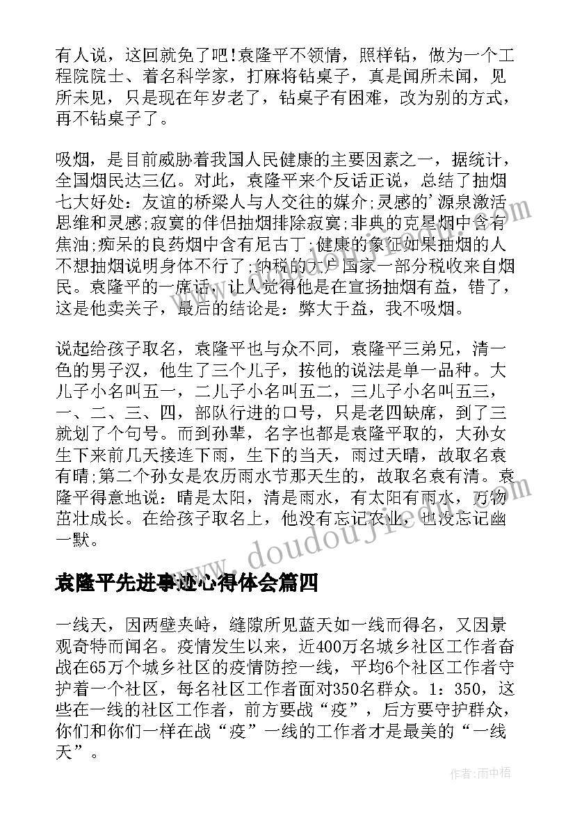 最新袁隆平先进事迹心得体会(优质5篇)