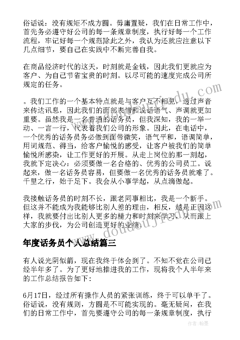 2023年年度话务员个人总结(优秀8篇)