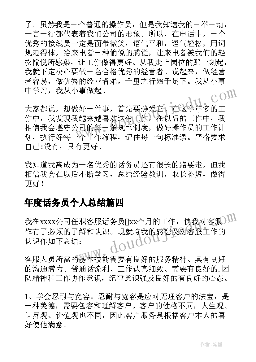 2023年年度话务员个人总结(优秀8篇)