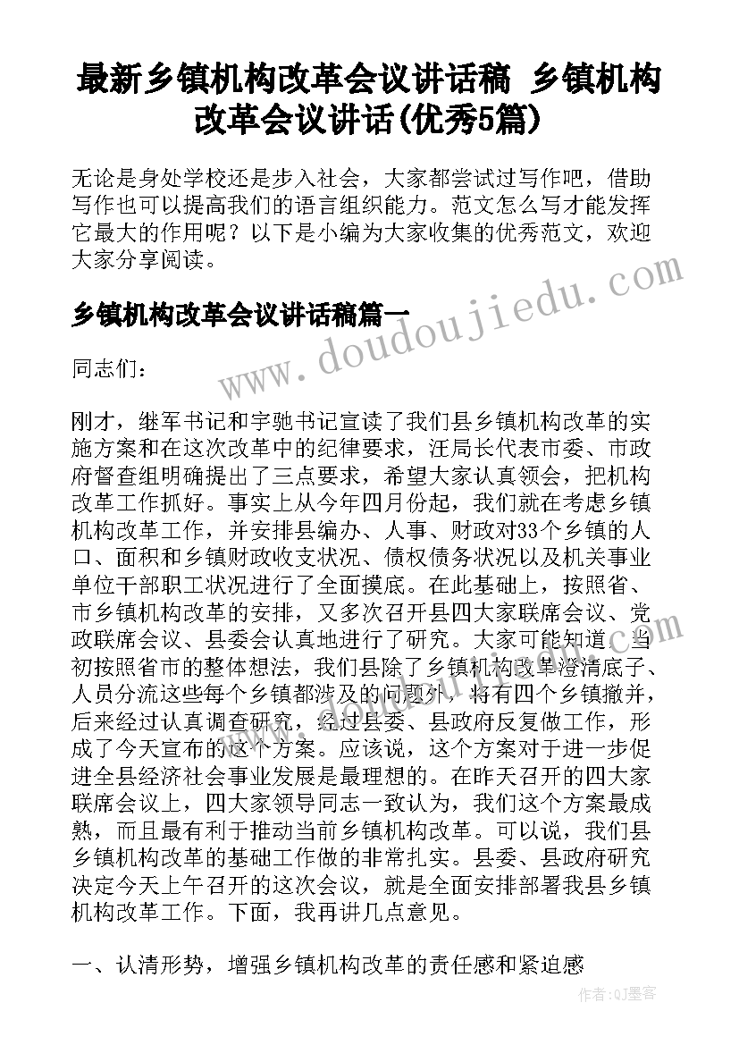 最新乡镇机构改革会议讲话稿 乡镇机构改革会议讲话(优秀5篇)