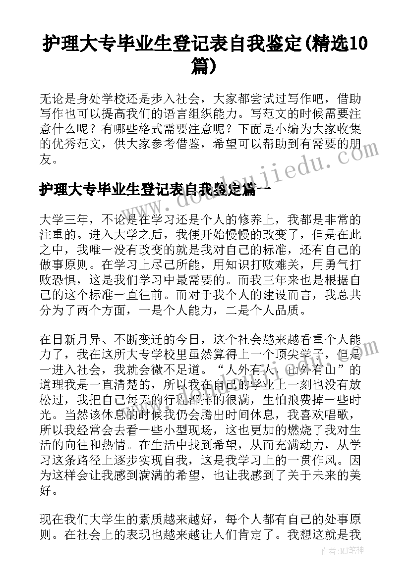 护理大专毕业生登记表自我鉴定(精选10篇)