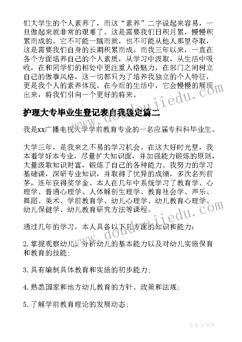 护理大专毕业生登记表自我鉴定(精选10篇)