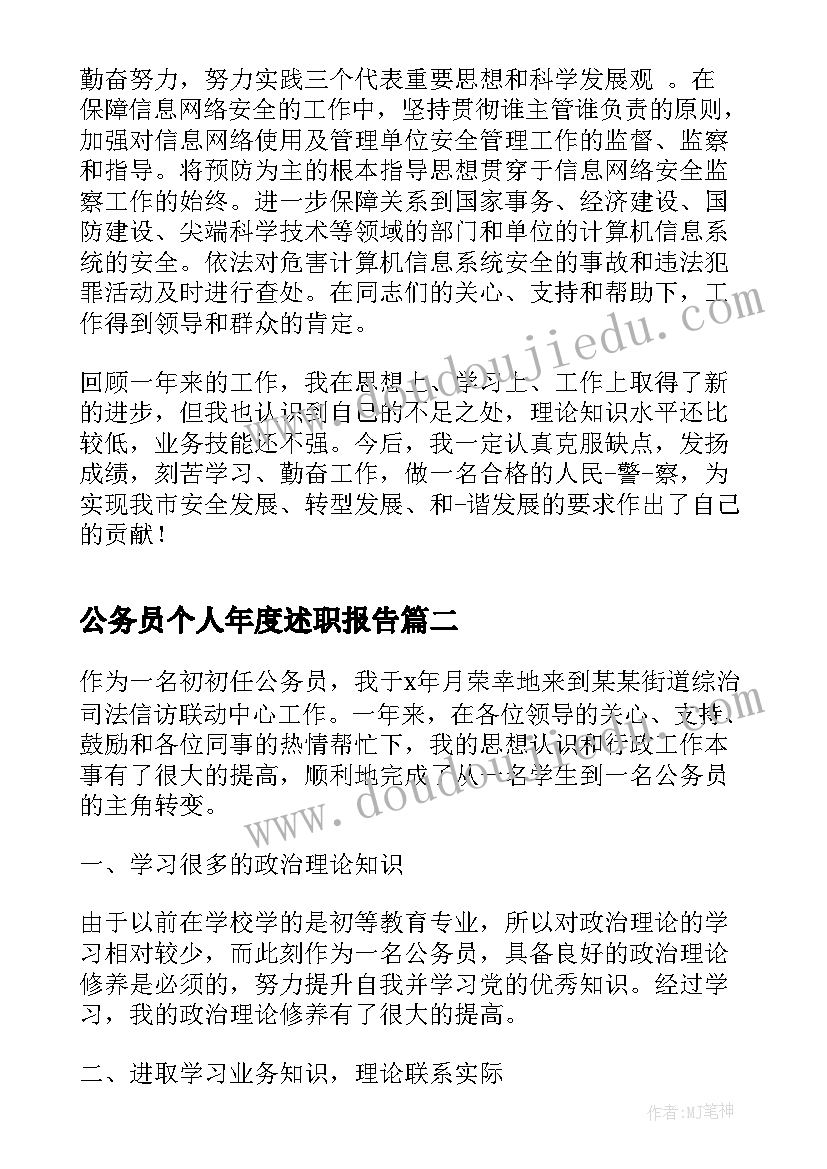 公务员个人年度述职报告 公务员年度个人总结(大全9篇)