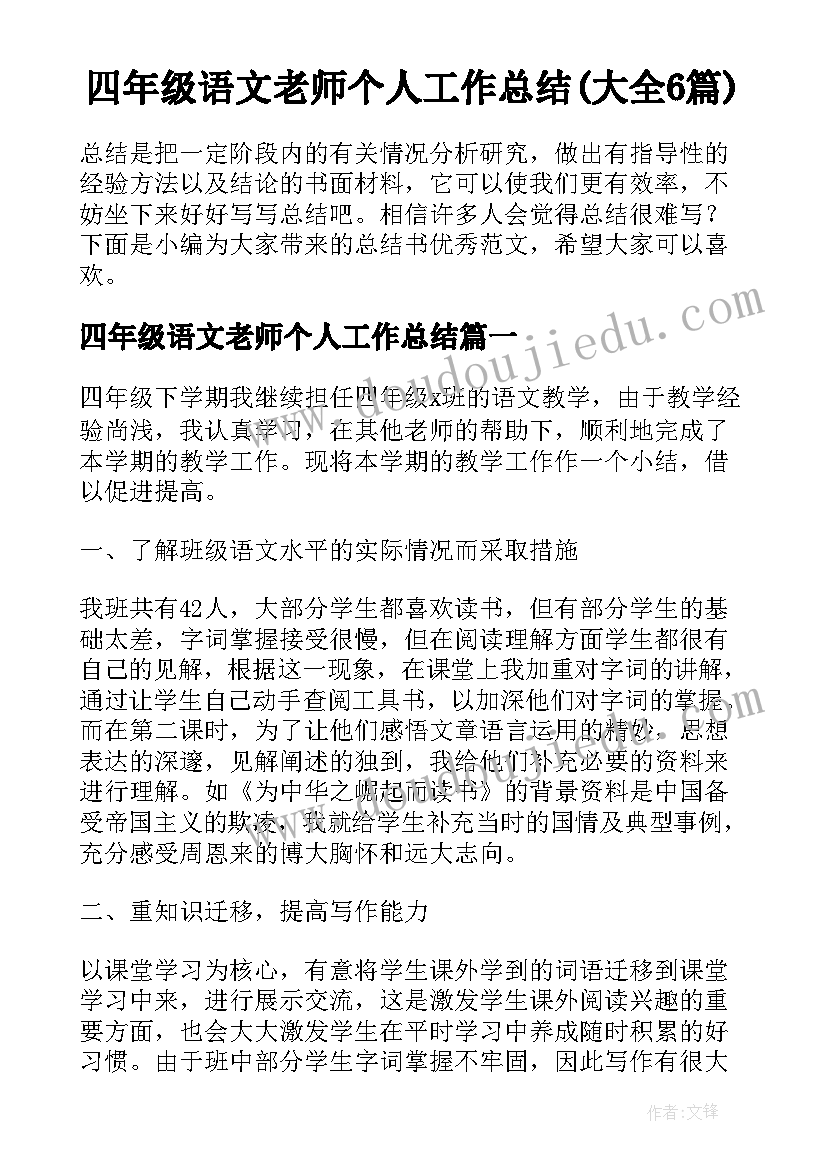 四年级语文老师个人工作总结(大全6篇)