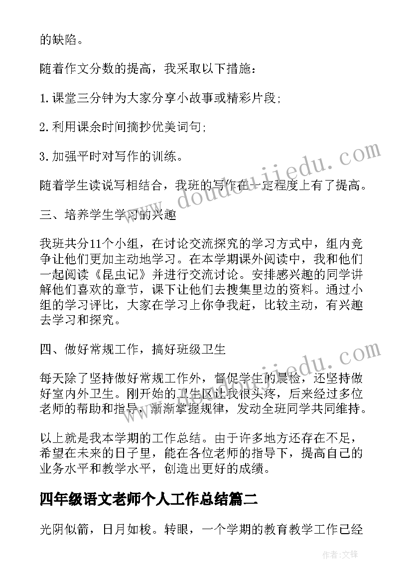 四年级语文老师个人工作总结(大全6篇)