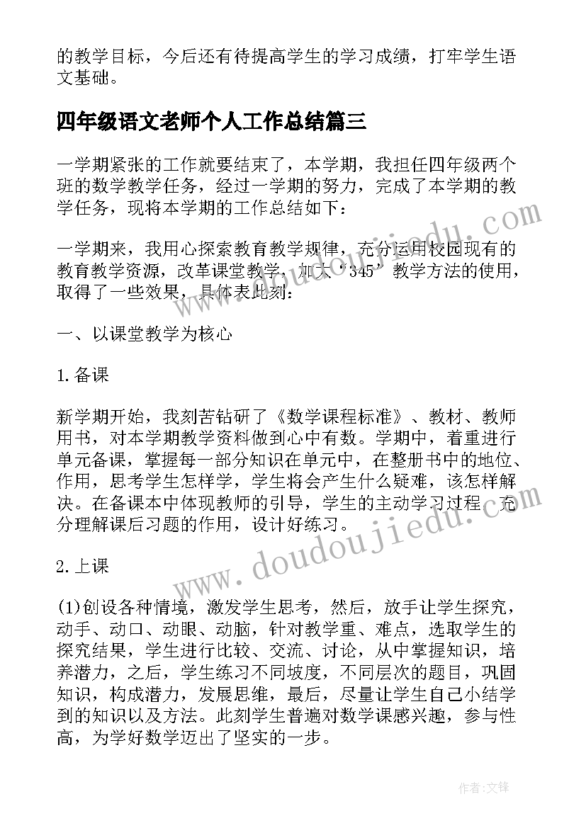 四年级语文老师个人工作总结(大全6篇)