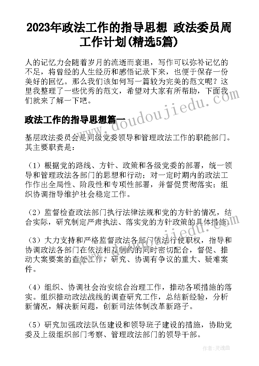 2023年政法工作的指导思想 政法委员周工作计划(精选5篇)