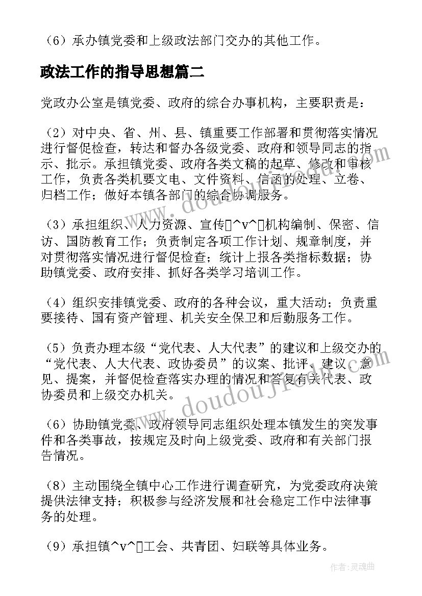 2023年政法工作的指导思想 政法委员周工作计划(精选5篇)