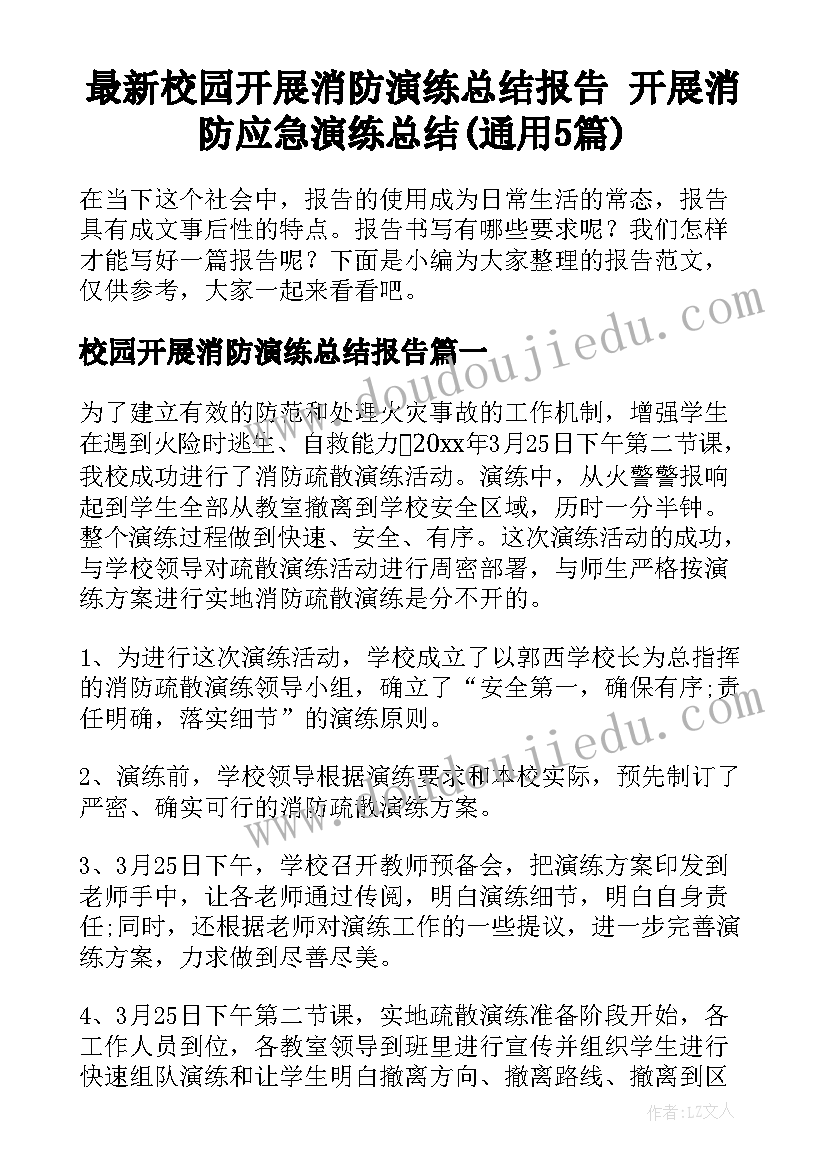 最新校园开展消防演练总结报告 开展消防应急演练总结(通用5篇)