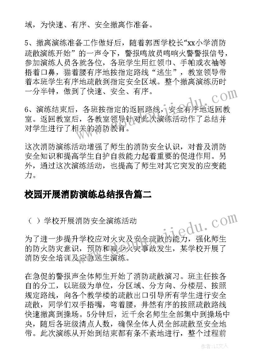 最新校园开展消防演练总结报告 开展消防应急演练总结(通用5篇)