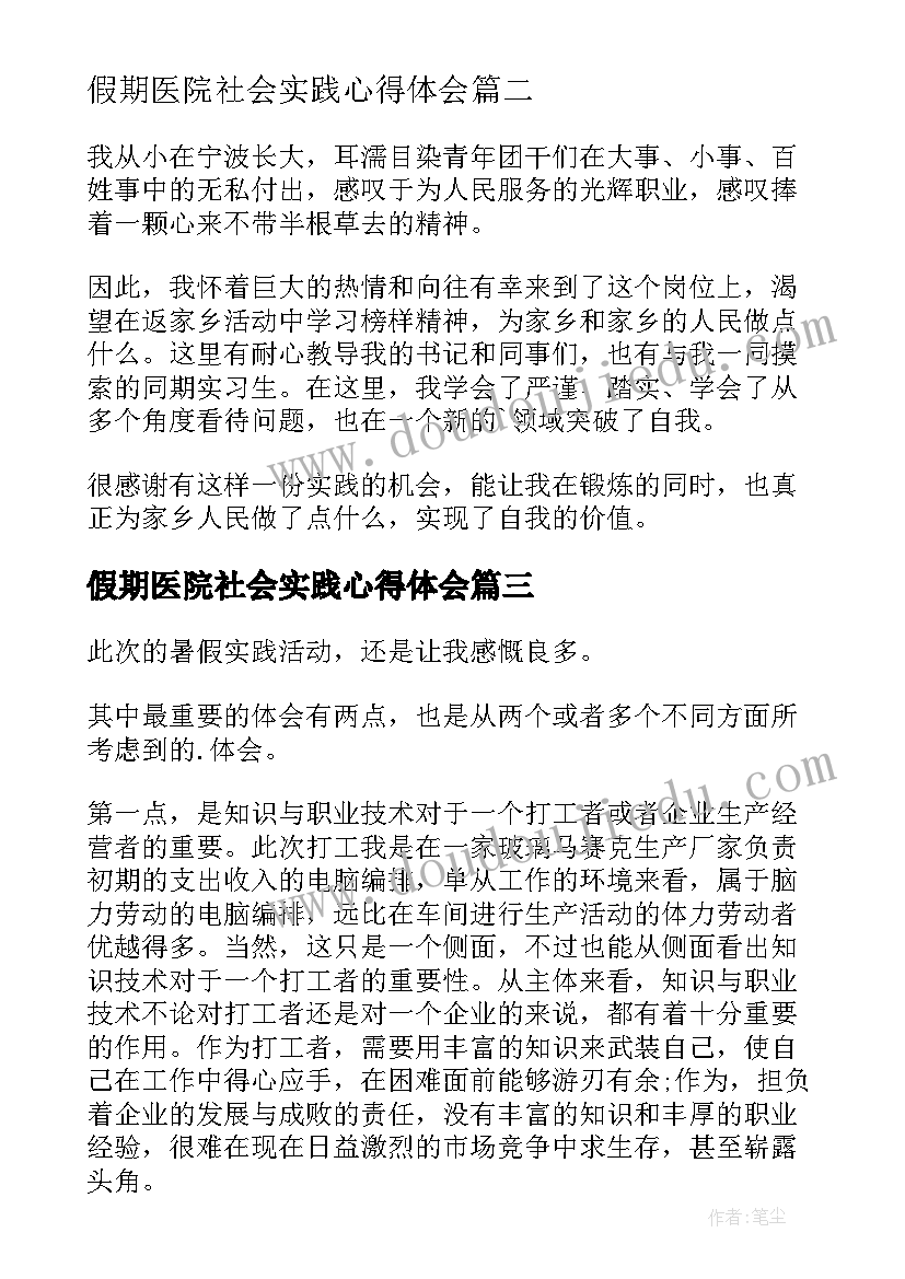 最新假期医院社会实践心得体会 大学生假期社会实践心得体会(优秀5篇)