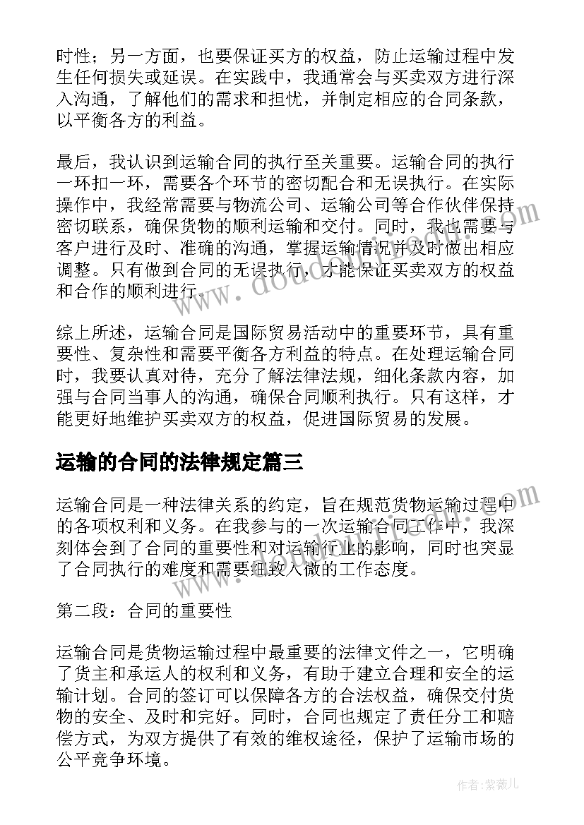 运输的合同的法律规定(通用9篇)