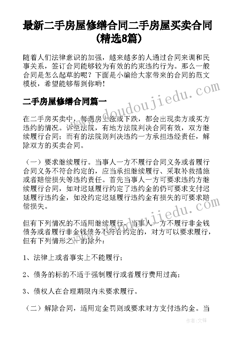 最新二手房屋修缮合同 二手房屋买卖合同(精选8篇)