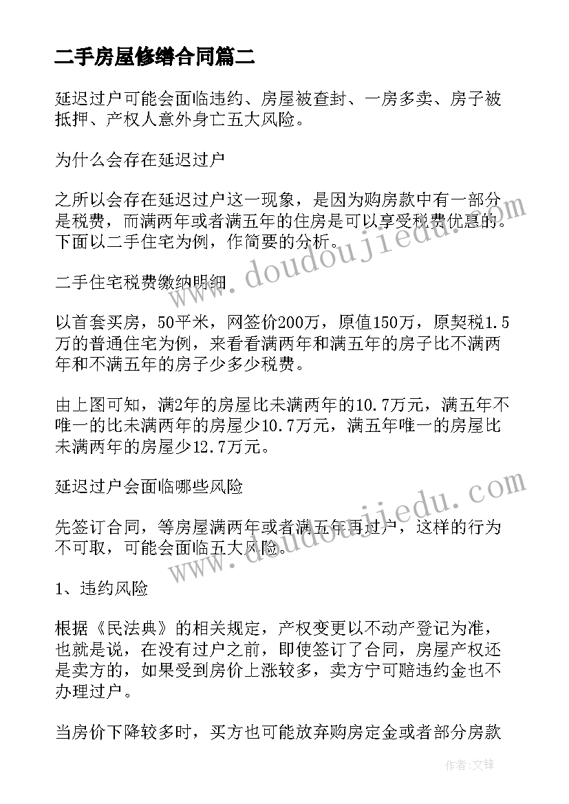 最新二手房屋修缮合同 二手房屋买卖合同(精选8篇)