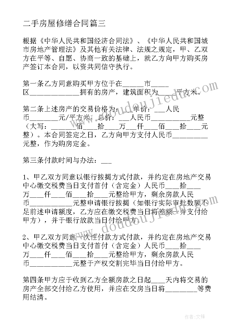 最新二手房屋修缮合同 二手房屋买卖合同(精选8篇)