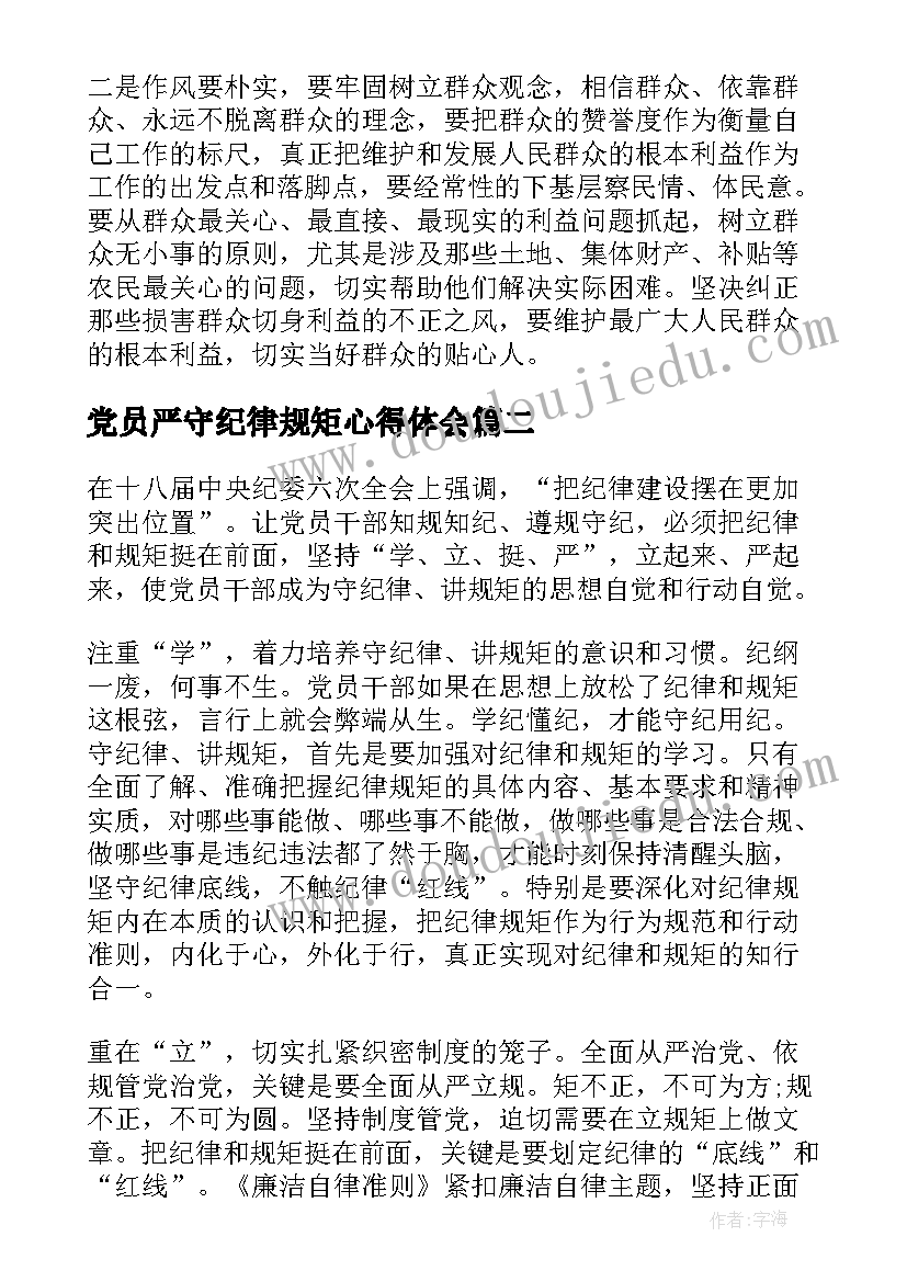 最新党员严守纪律规矩心得体会(实用7篇)