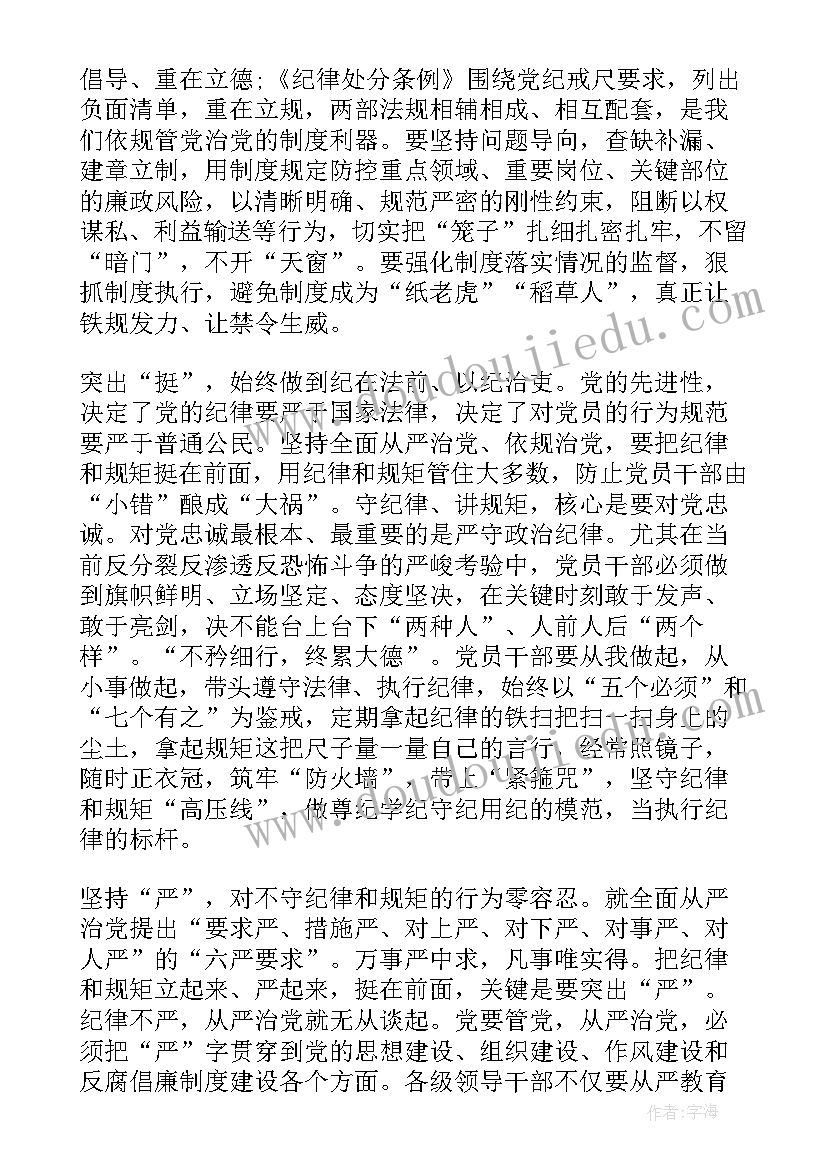 最新党员严守纪律规矩心得体会(实用7篇)