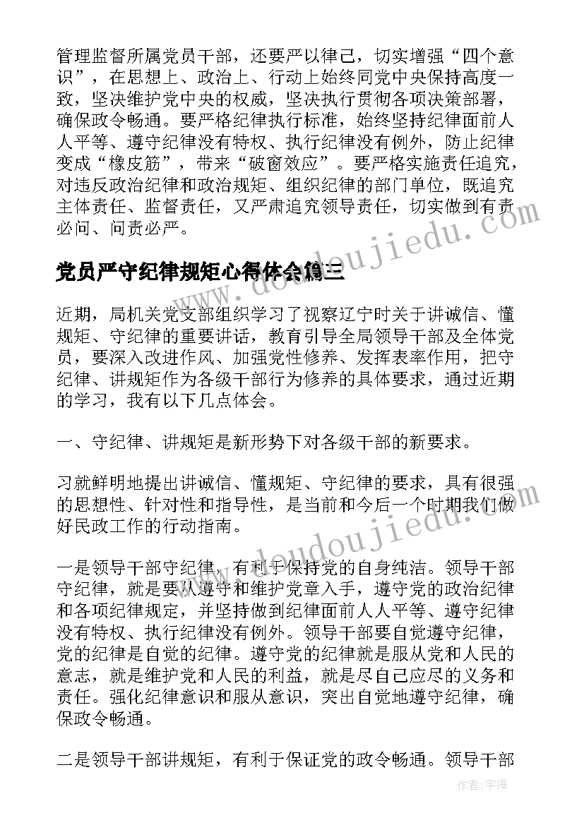最新党员严守纪律规矩心得体会(实用7篇)