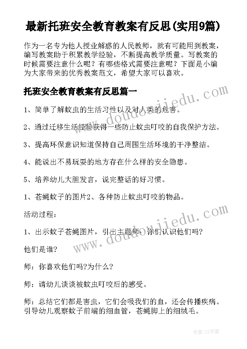 最新托班安全教育教案有反思(实用9篇)