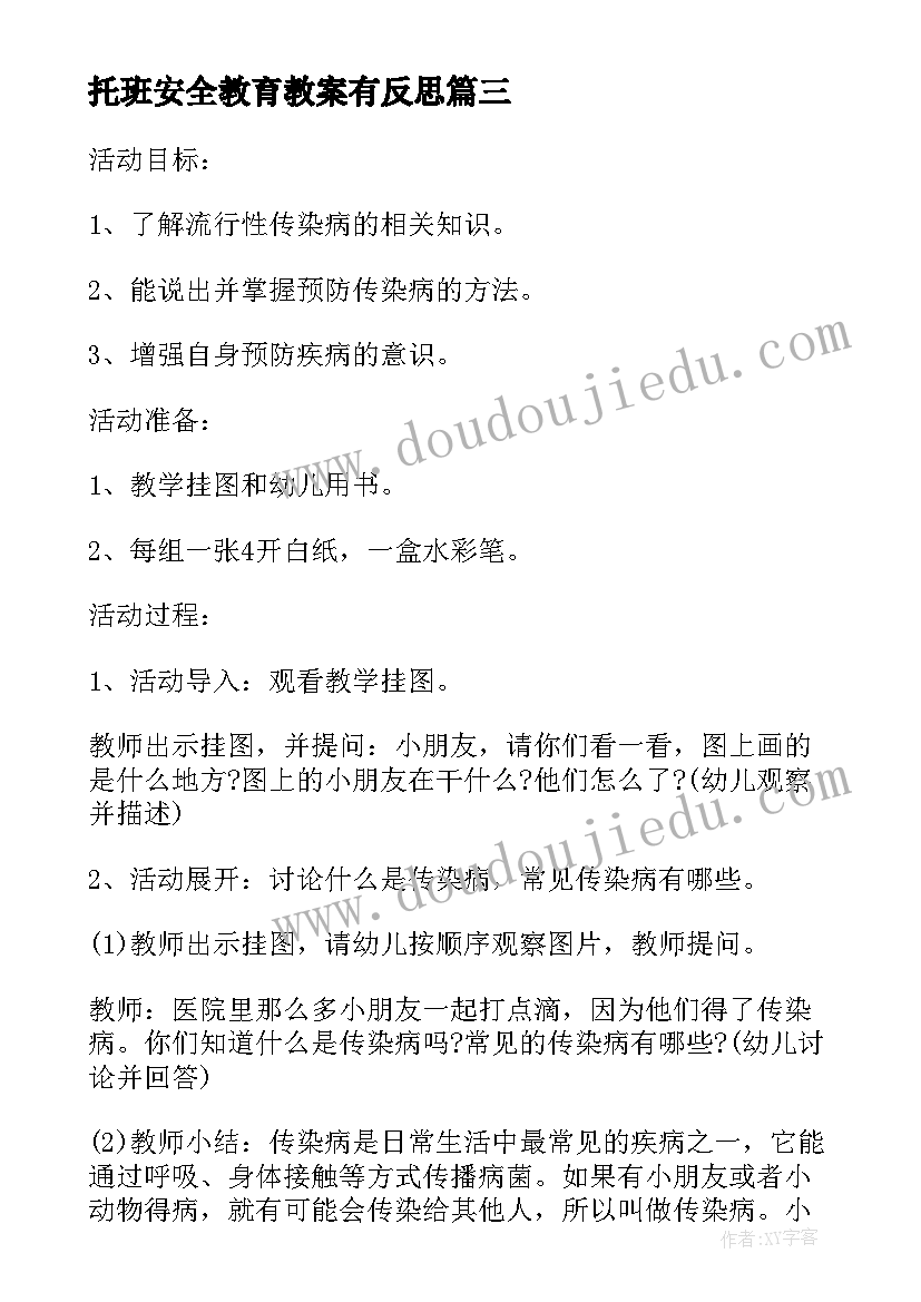 最新托班安全教育教案有反思(实用9篇)