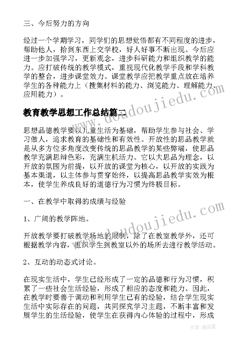 2023年教育教学思想工作总结(优质5篇)