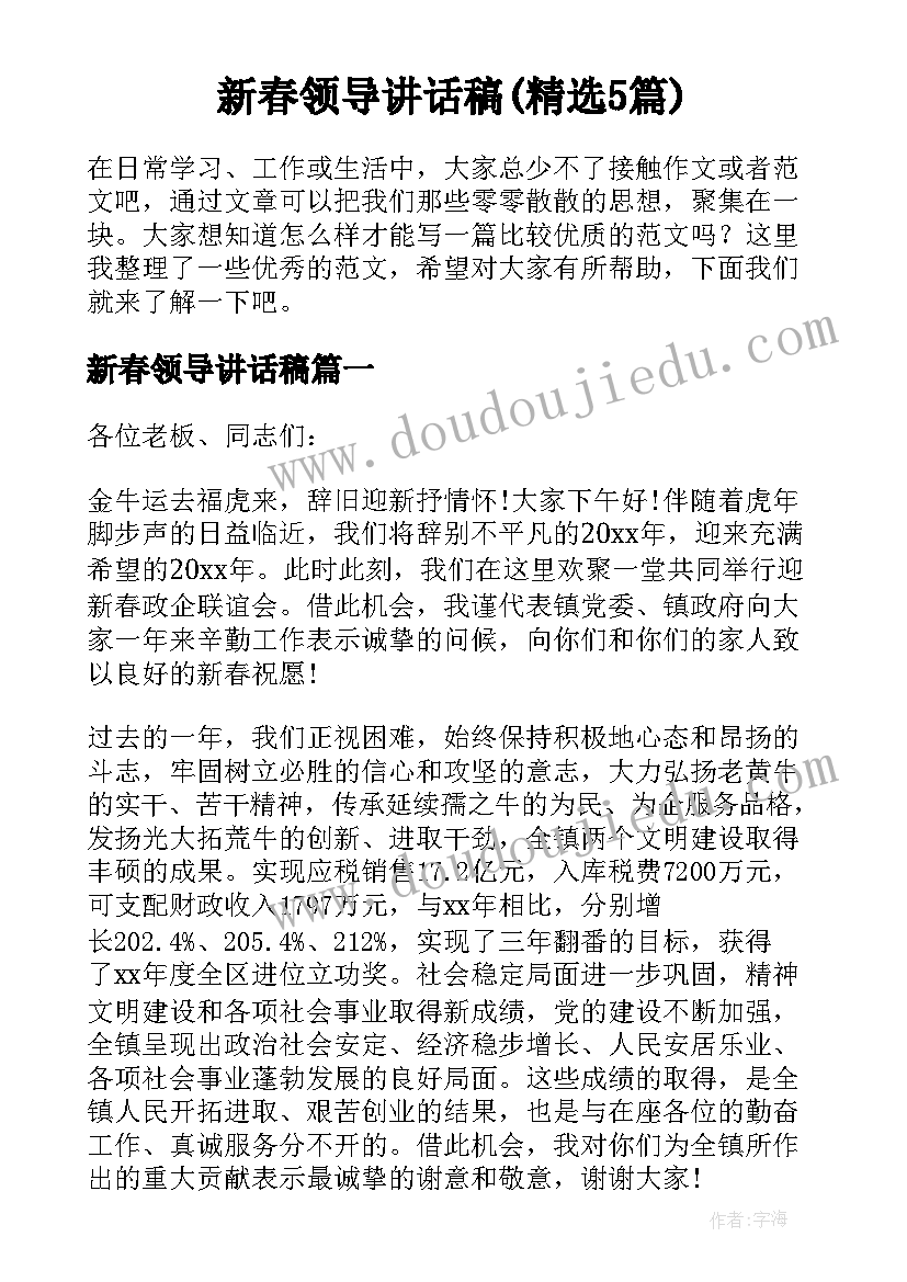 新春领导讲话稿(精选5篇)