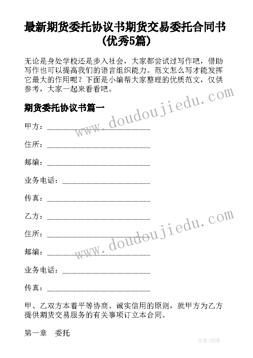 最新期货委托协议书 期货交易委托合同书(优秀5篇)