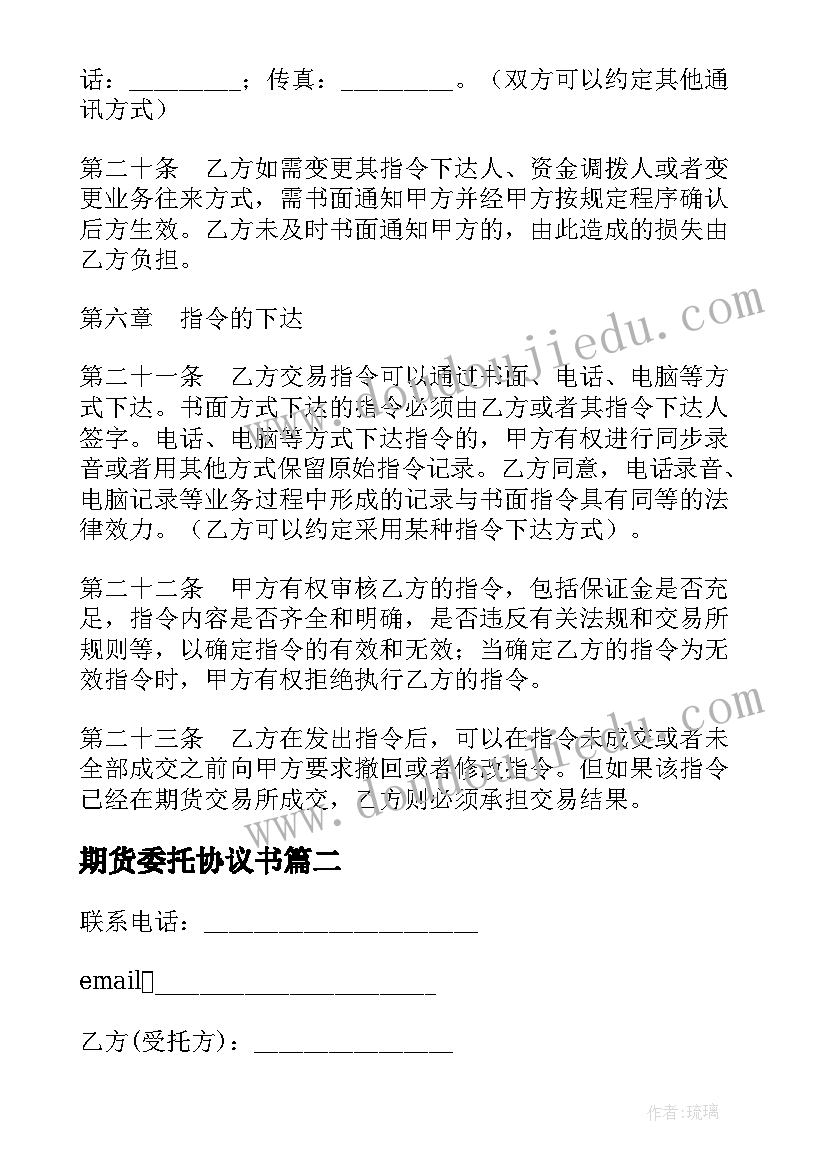 最新期货委托协议书 期货交易委托合同书(优秀5篇)