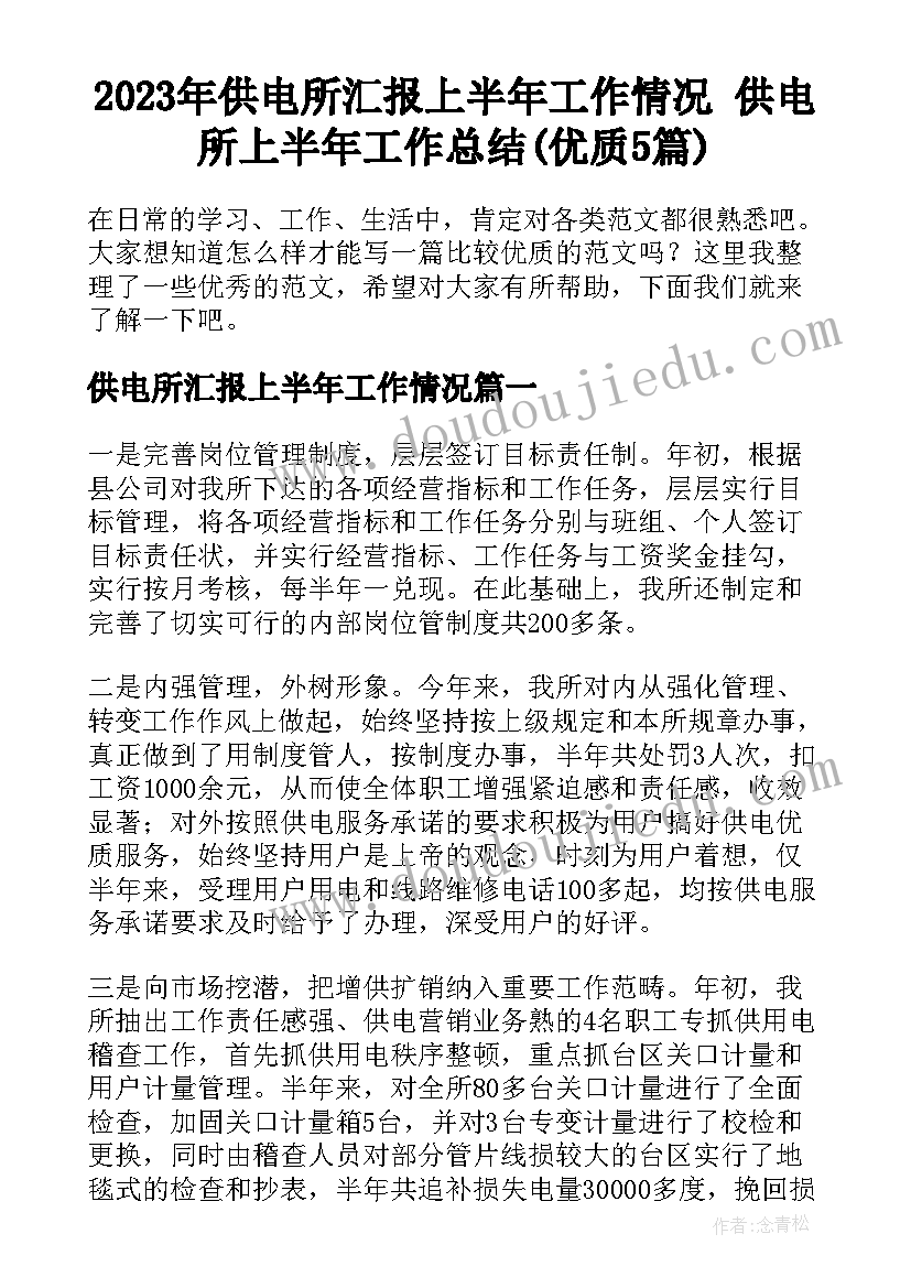 2023年供电所汇报上半年工作情况 供电所上半年工作总结(优质5篇)