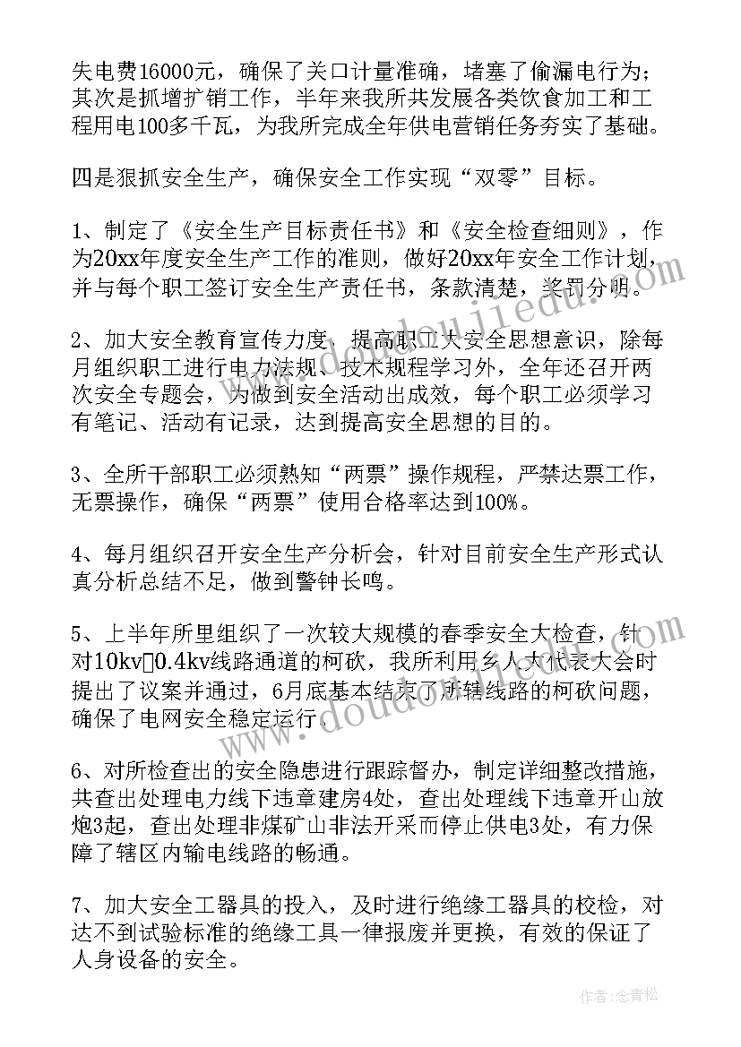 2023年供电所汇报上半年工作情况 供电所上半年工作总结(优质5篇)