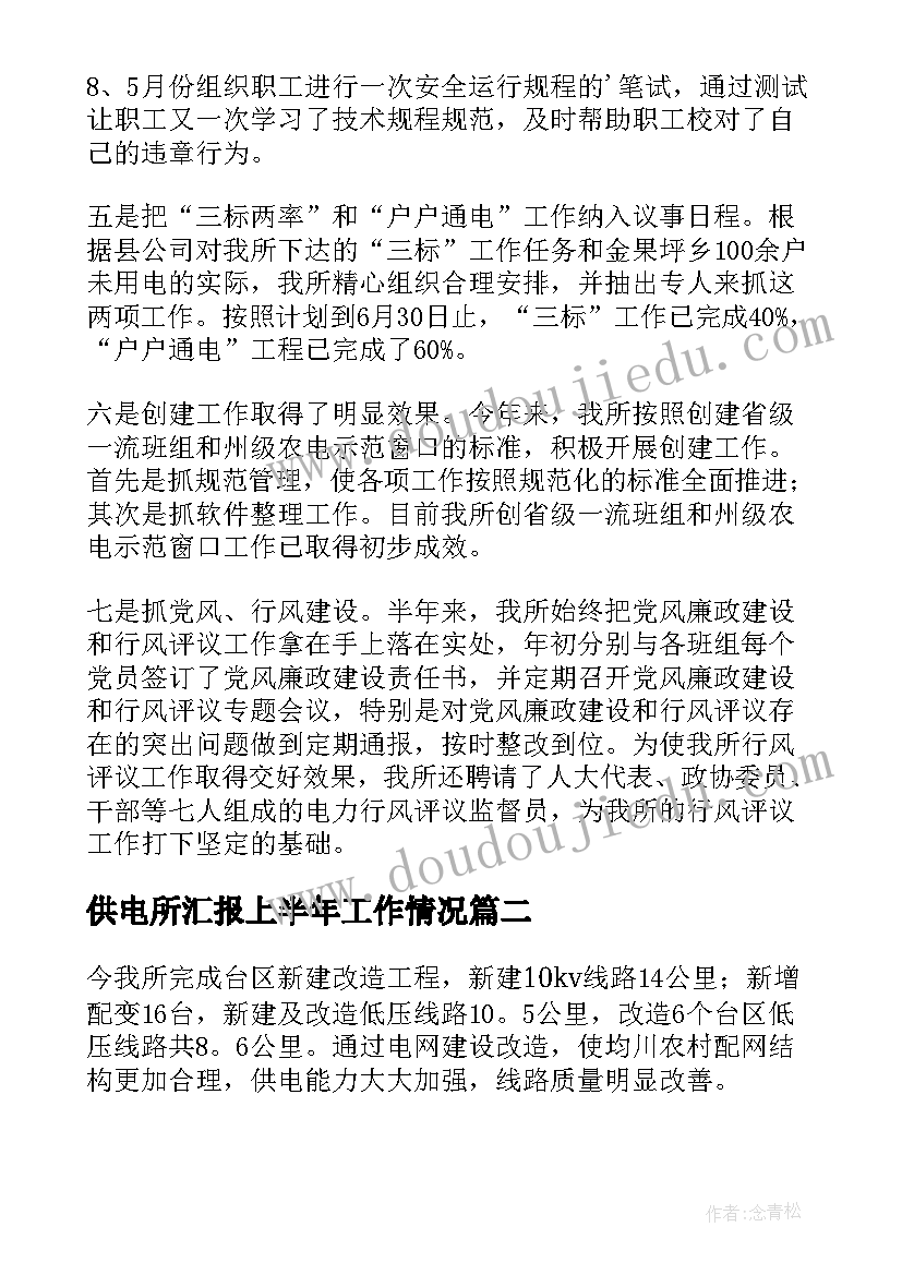 2023年供电所汇报上半年工作情况 供电所上半年工作总结(优质5篇)