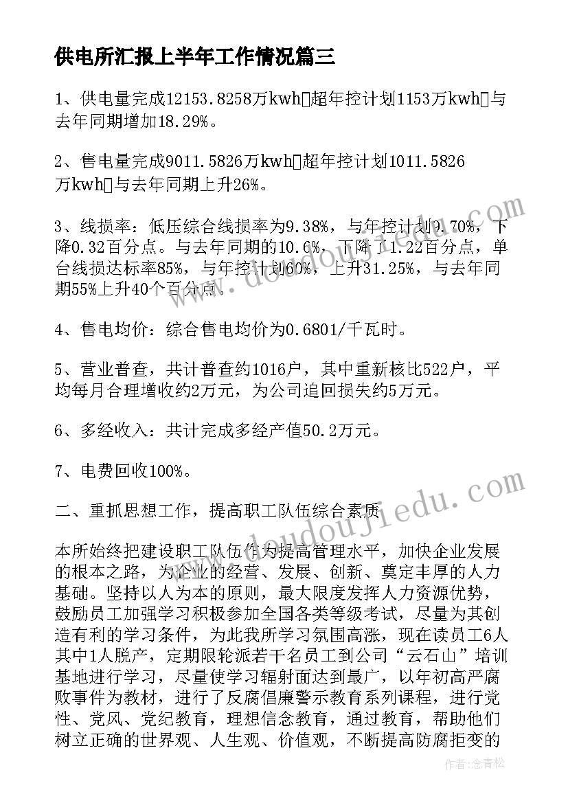 2023年供电所汇报上半年工作情况 供电所上半年工作总结(优质5篇)