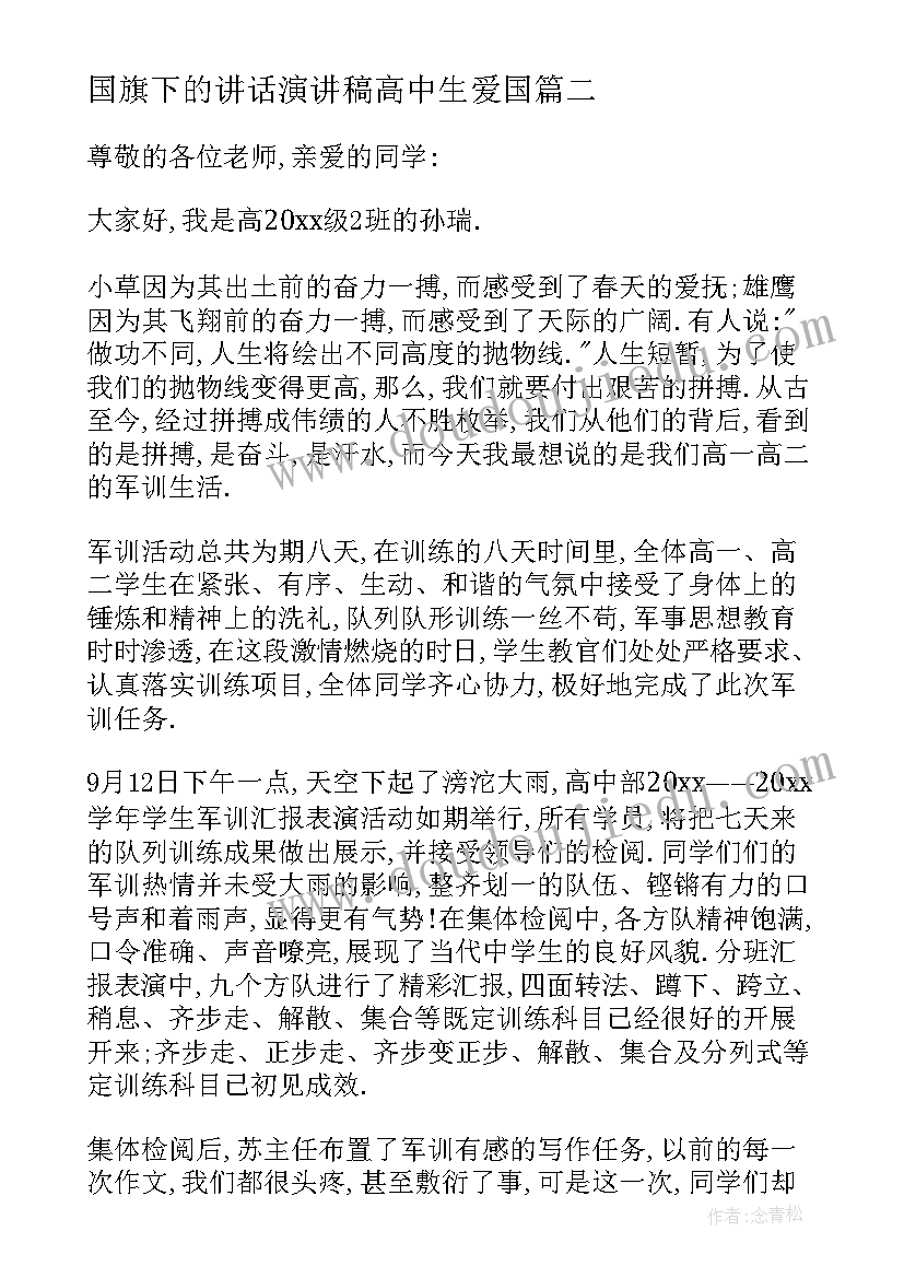 国旗下的讲话演讲稿高中生爱国 高中生国旗下演讲稿(模板7篇)