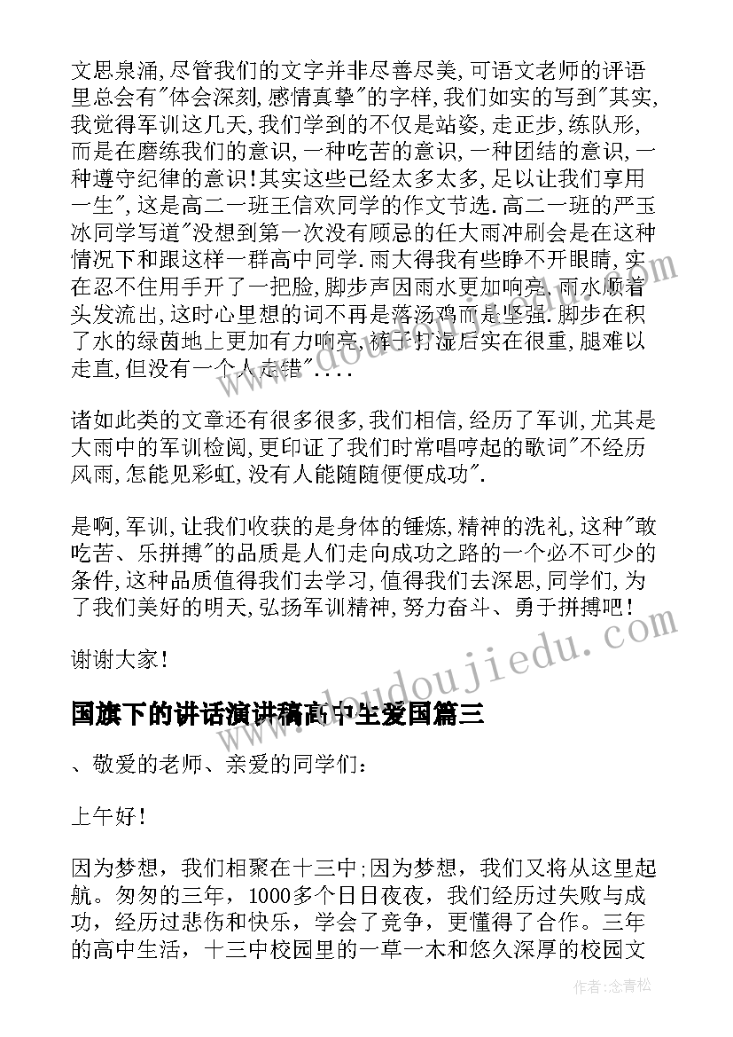 国旗下的讲话演讲稿高中生爱国 高中生国旗下演讲稿(模板7篇)