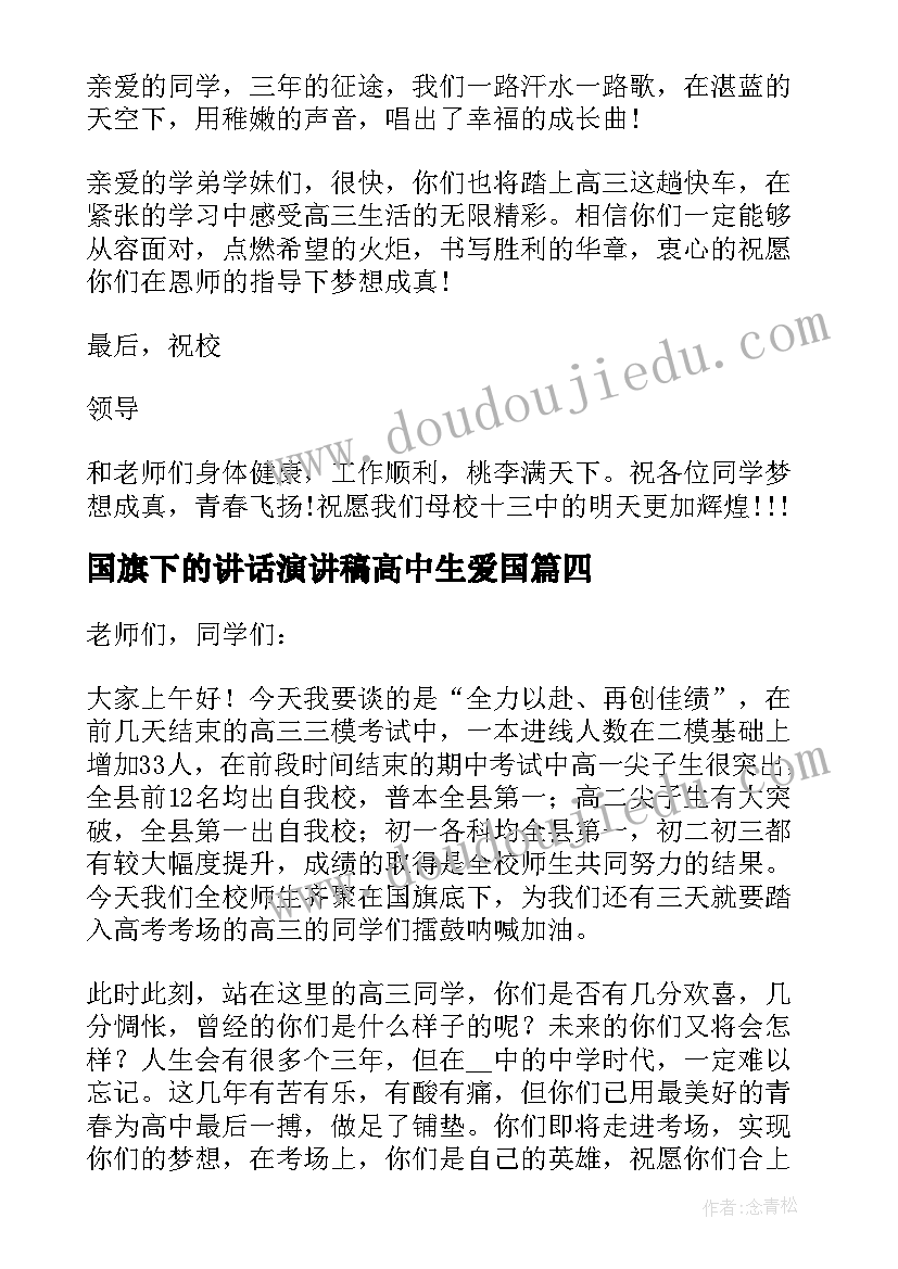 国旗下的讲话演讲稿高中生爱国 高中生国旗下演讲稿(模板7篇)